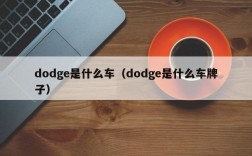 dodge是什么车（dodge是什么车牌子）