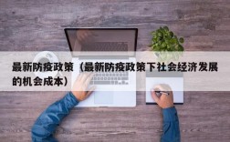 最新防疫政策（最新防疫政策下社会经济发展的机会成本）