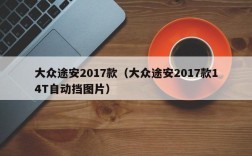 大众途安2017款（大众途安2017款14T自动挡图片）