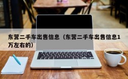 东营二手车出售信息（东营二手车出售信息1万左右的）