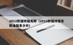 2012款福特福克斯（2012款福特福克斯油箱多少升）