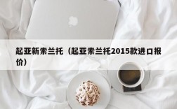 起亚新索兰托（起亚索兰托2015款进口报价）