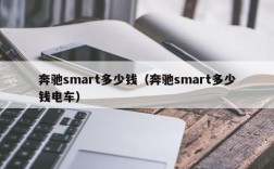 奔驰smart多少钱（奔驰smart多少钱电车）