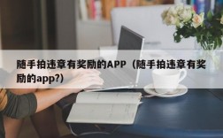 随手拍违章有奖励的APP（随手拍违章有奖励的app?）