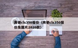 奔驰cls350报价（奔驰cls350报价及图片2020款）