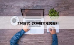 530股灾（530股灾走势图）