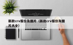 新款crv报价及图片（新款crv报价及图片大全）