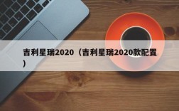 吉利星瑞2020（吉利星瑞2020款配置）