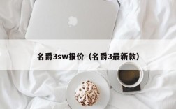 名爵3sw报价（名爵3最新款）