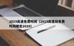 2019高速免费时间（2019高速路免费时间规定2020）