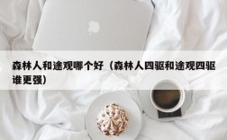 森林人和途观哪个好（森林人四驱和途观四驱谁更强）