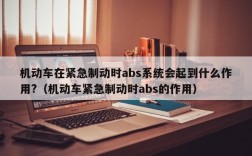 机动车在紧急制动时abs系统会起到什么作用?（机动车紧急制动时abs的作用）