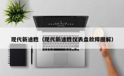 现代新途胜（现代新途胜仪表盘故障图解）