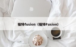 福特fusion（福特Fusion）