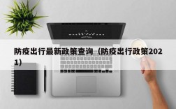 防疫出行最新政策查询（防疫出行政策2021）