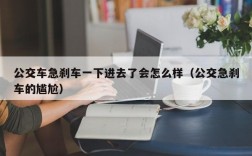 公交车急刹车一下进去了会怎么样（公交急刹车的尴尬）