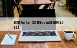 起亚forte（起亚forte福瑞迪2011）