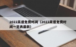 2022高速免费时间（2022高速免费时间一览表最新）