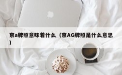 京a牌照意味着什么（京AG牌照是什么意思）