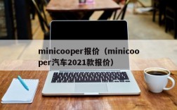 minicooper报价（minicooper汽车2021款报价）