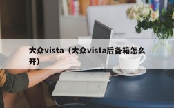 大众vista（大众vista后备箱怎么开）