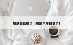 瑞纳最低报价（瑞纳汽车最低价）