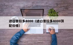 进口普拉多4000（进口普拉多4000顶配价格）