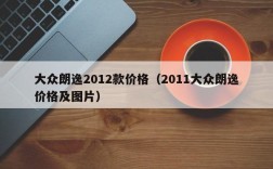 大众朗逸2012款价格（2011大众朗逸价格及图片）