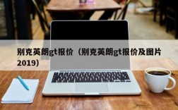 别克英朗gt报价（别克英朗gt报价及图片2019）