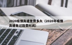 2020疫情高速免费多久（2020年疫情高速免过路费时间）