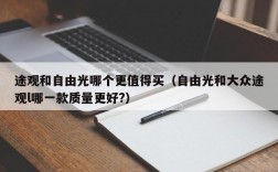 途观和自由光哪个更值得买（自由光和大众途观l哪一款质量更好?）