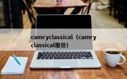 camryclassical（camryclassical报价）