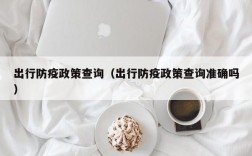 出行防疫政策查询（出行防疫政策查询准确吗）