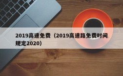 2019高速免费（2019高速路免费时间规定2020）