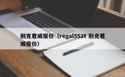 别克君威报价（regal552t 别克君威报价）