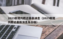 2023款现代胜达最新消息（2023款现代胜达最新消息及价格）