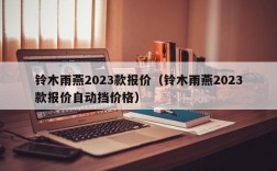 铃木雨燕2023款报价（铃木雨燕2023款报价自动挡价格）