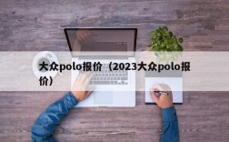 大众polo报价（2023大众polo报价）