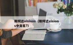 斯柯达visions（斯柯达visions中文名?）