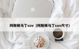 阿斯顿马丁suv（阿斯顿马丁suv尺寸）