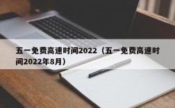 五一免费高速时间2022（五一免费高速时间2022年8月）