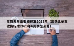 高铁儿童票收费标准2023年（高铁儿童票收费标准2023年6周岁怎么算）