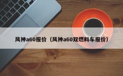 风神a60报价（风神a60双燃料车报价）