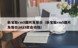 新宝骏rm5图片及报价（新宝骏rm5图片及报价2023款自动挡）