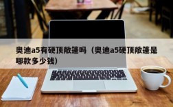 奥迪a5有硬顶敞篷吗（奥迪a5硬顶敞篷是哪款多少钱）