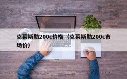 克莱斯勒200c价格（克莱斯勒200c市场价）