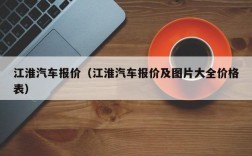 江淮汽车报价（江淮汽车报价及图片大全价格表）