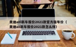 奥迪a8l新车报价2021款官方指导价（奥迪a8新车报价2021款怎么样）