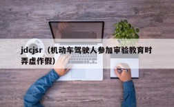 jdcjsr（机动车驾驶人参加审验教育时弄虚作假）