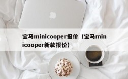 宝马minicooper报价（宝马minicooper新款报价）